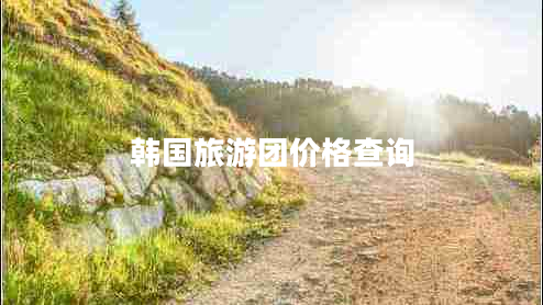 韓國旅游團價格查詢