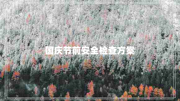 國(guó)慶節(jié)前安全檢查方案