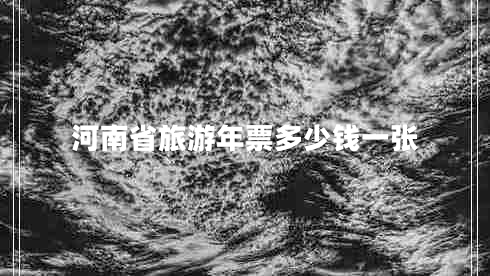 河南省旅游年票多少錢一張