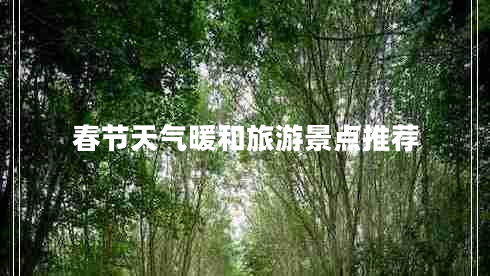 春節(jié)天氣暖和旅游景點推薦