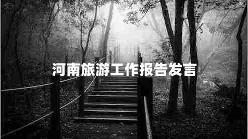 河南旅游工作報(bào)告發(fā)言