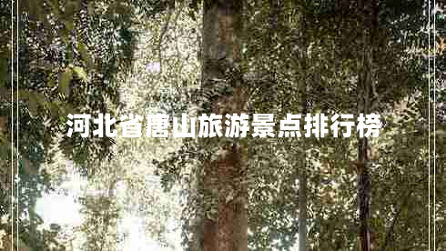河北省唐山旅游景點排行榜