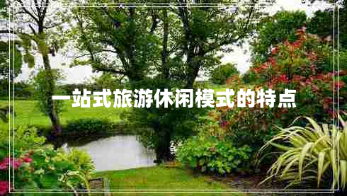 一站式旅游休閑模式的特點