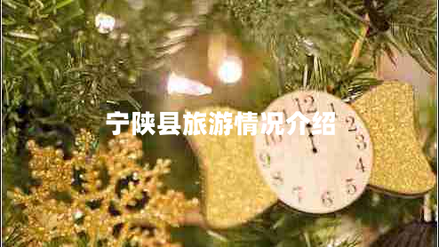 寧陜縣旅游情況介紹