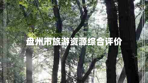 盤州市旅游資源綜合評(píng)價(jià)