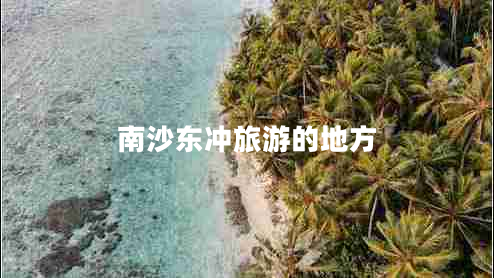 南沙東沖旅游的地方