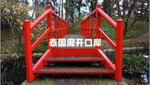 泰國(guó)廊開(kāi)口岸