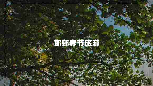 邯鄲春節(jié)旅游