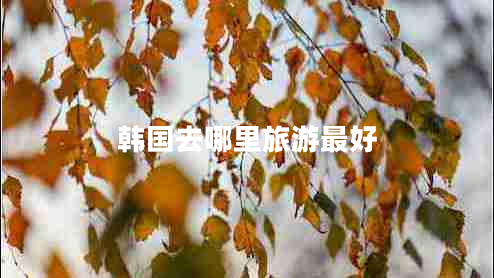 韓國去哪里旅游最好