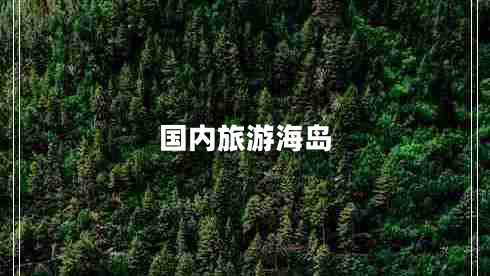 國(guó)內(nèi)旅游海島