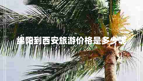 綿陽到西安旅游價格是多少呢
