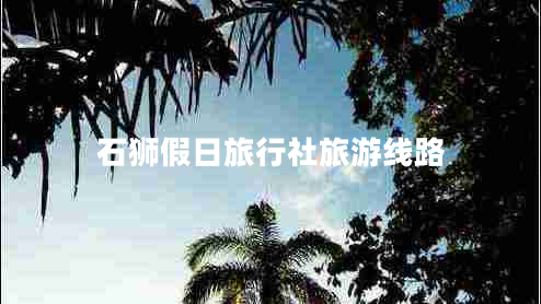 石獅假日旅行社旅游線路