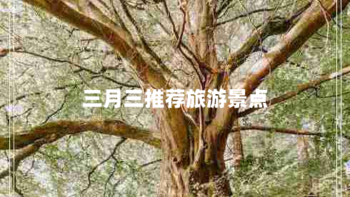 三月三推薦旅游景點