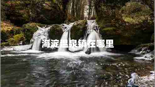 海淀溫泉鎮(zhèn)在哪里