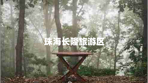 珠海長隆旅游區(qū)