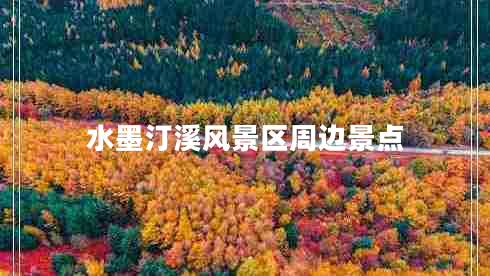 水墨汀溪風(fēng)景區(qū)周邊景點(diǎn)