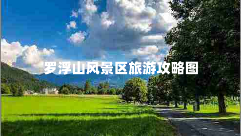 羅浮山風(fēng)景區(qū)旅游攻略圖