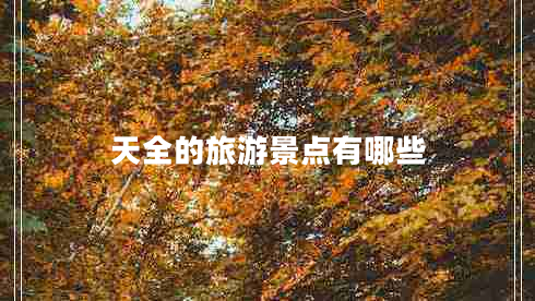 天全的旅游景點(diǎn)有哪些