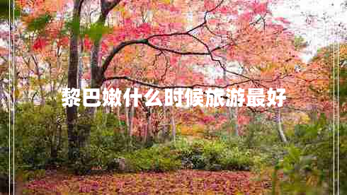 黎巴嫩什么時(shí)候旅游最好