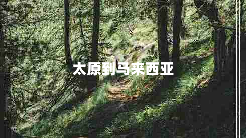 太原到馬來(lái)西亞