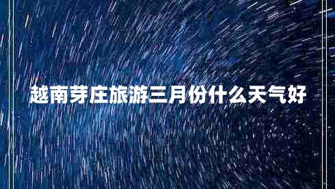 越南芽莊旅游三月份什么天氣好