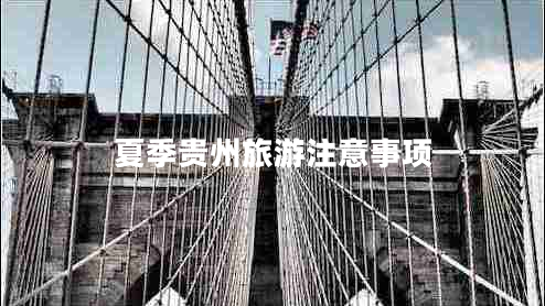 夏季貴州旅游注意事項