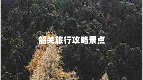 韶關(guān)旅行攻略景點(diǎn)