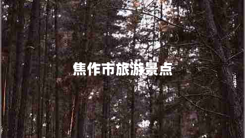 焦作市旅游景點(diǎn)