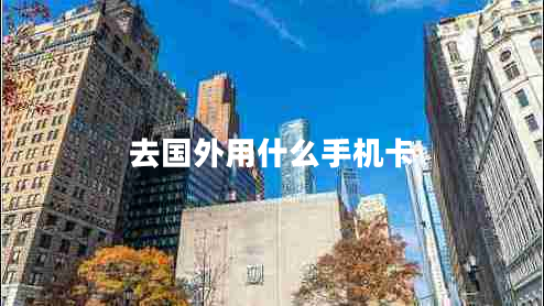 去國(guó)外用什么手機(jī)卡