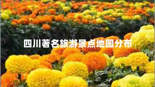 四川著名旅游景點(diǎn)地圖分布