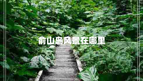 俞山島風(fēng)景在哪里