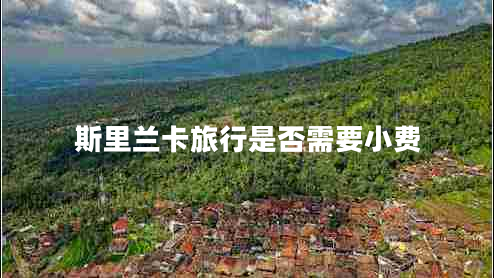 斯里蘭卡旅行是否需要小費