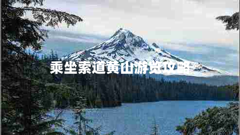 乘坐索道黃山游覽攻略