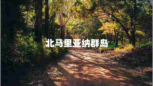 北馬里亞納群島 北馬里亞納群島