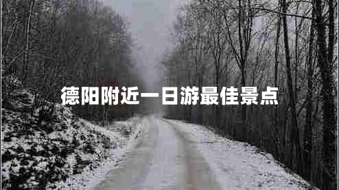 德陽附近一日游最佳景點