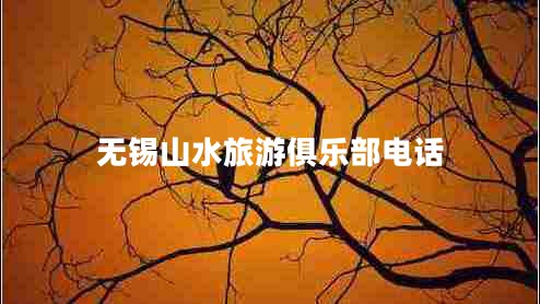 無(wú)錫山水旅游俱樂(lè)部電話