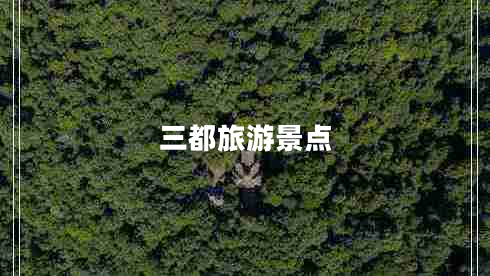 三都旅游景點