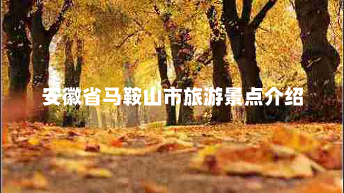 安徽省馬鞍山市旅游景點介紹