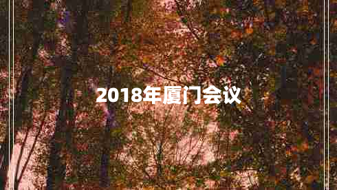 2018年廈門會(huì)議