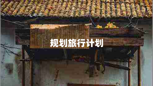 規(guī)劃旅行計(jì)劃