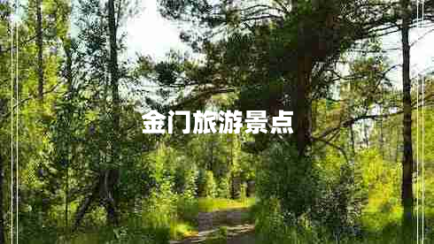金門旅游景點(diǎn) 金門旅游景點(diǎn)