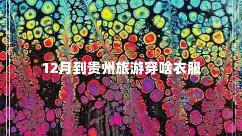 12月到貴州旅游穿啥衣服