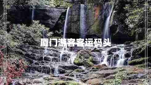 廈門游客客運(yùn)碼頭