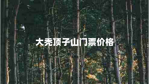 大禿頂子山門票價(jià)格
