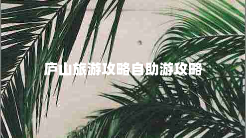 廬山旅游攻略自助游攻略 廬山旅游攻略自助游攻略