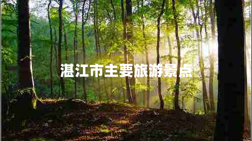 湛江市主要旅游景點