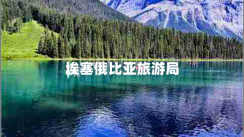 埃塞俄比亞旅游局 埃塞俄比亞旅游局