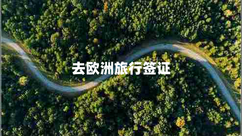 去歐洲旅行簽證