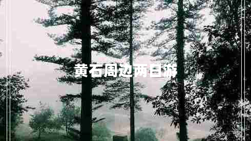 黃石周邊兩日游