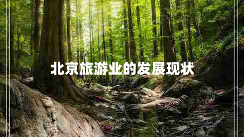 北京旅游業(yè)的發(fā)展現(xiàn)狀